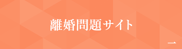 離婚問題サイト