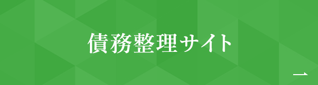 債務整理サイト