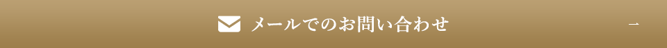 メールでのお問い合わせ