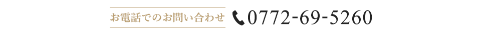 お電話でのお問い合わせ TEL：0772-69-5260