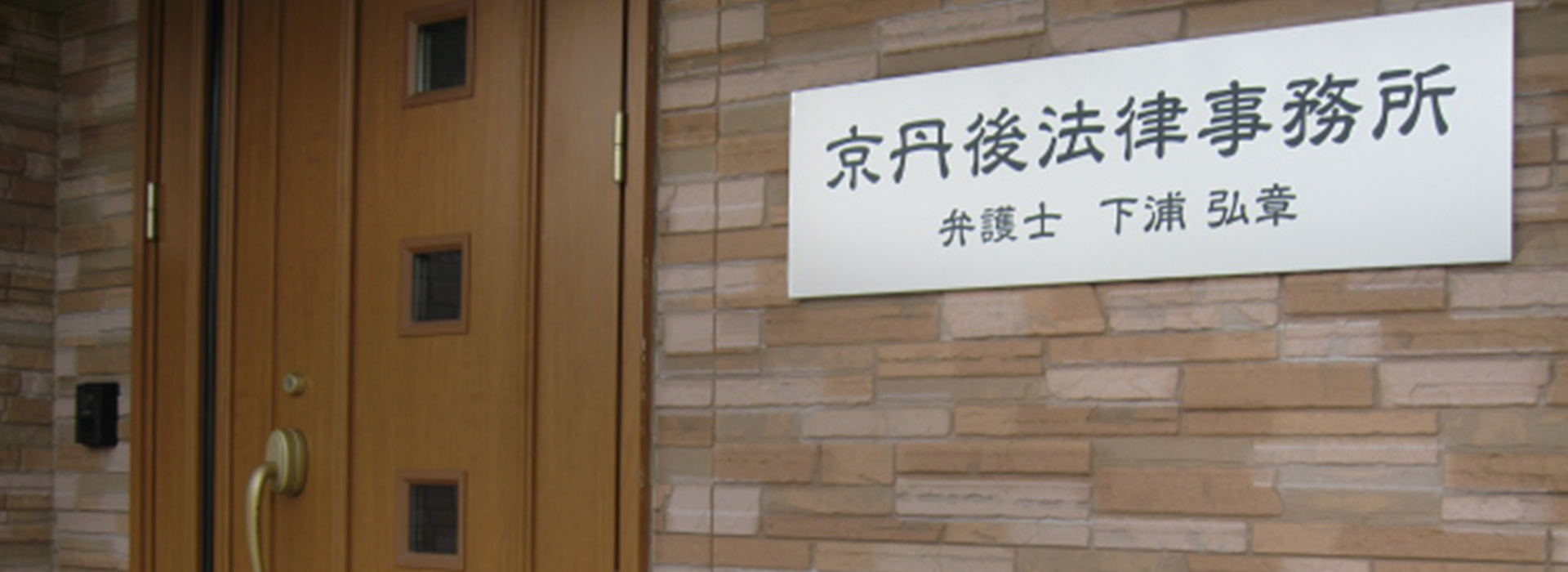 京丹後法律事務所