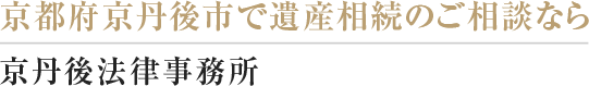 京都府京丹後市の弁護士による遺産相続相談室 運営：京丹後法律事務所