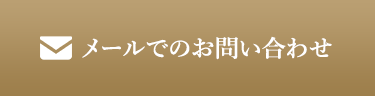 メールでのお問い合わせ