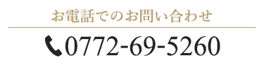 お電話でのお問い合わせ TEL：0772-69-5260